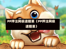 PP押注网极速糖果（PP押注网极速糖果）-第1张图片
