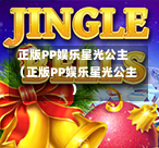 正版PP娱乐星光公主（正版PP娱乐星光公主）-第1张图片