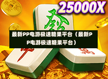 最新PP电游极速糖果平台（最新PP电游极速糖果平台）-第1张图片