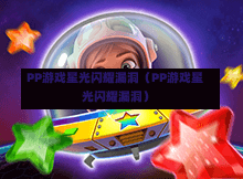 PP游戏星光闪耀漏洞（PP游戏星光闪耀漏洞）-第1张图片