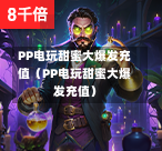 PP电玩甜蜜大爆发充值（PP电玩甜蜜大爆发充值）-第1张图片
