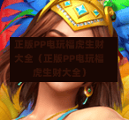 正版PP电玩福虎生财大全（正版PP电玩福虎生财大全）-第1张图片