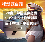  PP丧尸学园生存指南：3个技巧让你活到最后（PP丧尸学园技巧）-第1张图片
