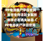  PP电游丧尸学园官网：末世生存法则全解析，新手必看通关秘籍（PP电游丧尸学园官网）-第1张图片