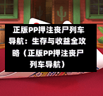  正版PP押注丧尸列车导航：生存与收益全攻略（正版PP押注丧尸列车导航）-第1张图片