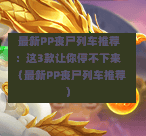  最新PP丧尸列车推荐：这3款让你停不下来（最新PP丧尸列车推荐）-第1张图片