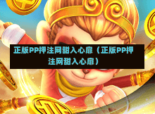 正版PP押注网甜入心扉（正版PP押注网甜入心扉）-第1张图片