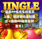  最新PP福虎生财首页上线，理财新机遇别错过（最新PP福虎生财首页）-第1张图片
