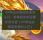  PP押注冰雪狂欢派对入口：冬季狂欢的正确打开方式（PP押注冰雪狂欢派对入口）-第1张图片