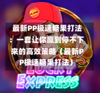  最新PP极速糖果打法：一套让你赢到停不下来的高效策略（最新PP极速糖果打法）-第1张图片