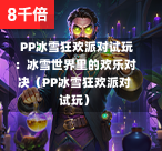  PP冰雪狂欢派对试玩：冰雪世界里的欢乐对决（PP冰雪狂欢派对试玩）-第1张图片