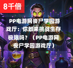  PP电游网丧尸学园游戏厅：你敢来挑战生存极限吗？（PP电游网丧尸学园游戏厅）-第1张图片