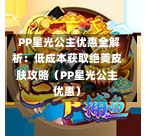  PP星光公主优惠全解析：低成本获取绝美皮肤攻略（PP星光公主优惠）-第1张图片